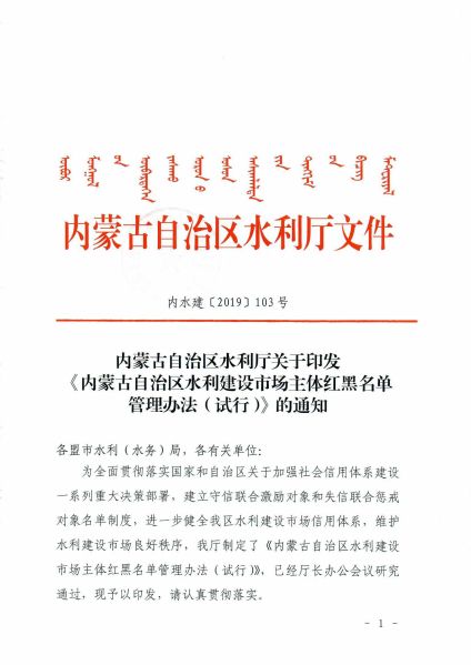 内蒙古自治区水利建设市场红黑名单管理办法-1
