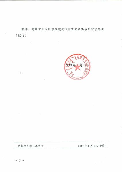 内蒙古自治区水利建设市场红黑名单管理办法-2 副本