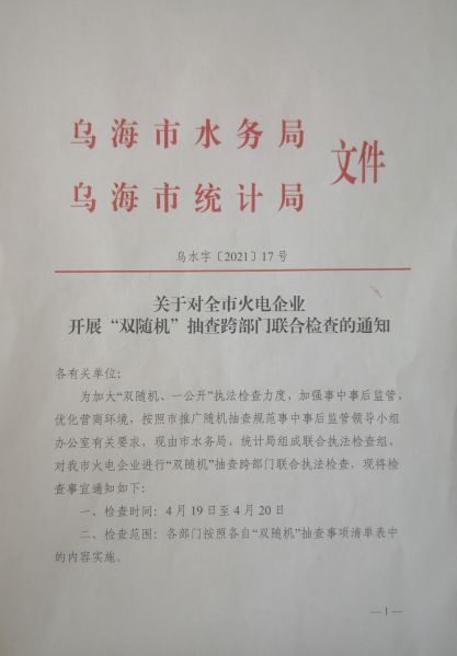 关于对全市火电企业开展“双随机”抽查跨部门联合检查的通知2