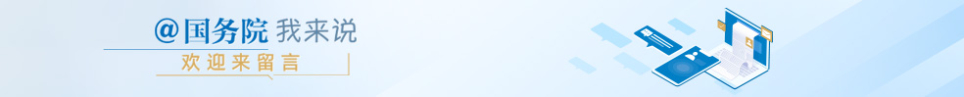 @国务院 我来说.jpg